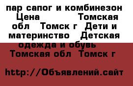 5 пар сапог и комбинезон › Цена ­ 1 500 - Томская обл., Томск г. Дети и материнство » Детская одежда и обувь   . Томская обл.,Томск г.